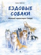 Сафонов Савва - Ездовые собаки. Великий транспорт Севера
