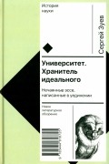 Зуев Сергей Эдуардович - Университет. Хранитель идеального. Нечаянные эссе, написанные в уединении