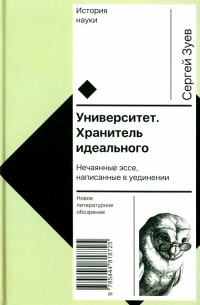 Университет. Хранитель идеального. Нечаянные эссе, написанные в уединении