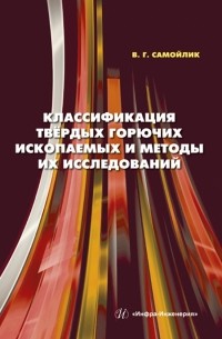 Самойлик Виталий Григорьевич - Классификация твёрдых горючих ископаемых и методы их исследований. Монография