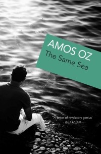 Амос Оз - The Same Sea