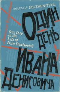 Solzhenitsyn Akeksander - One Day In The Life Of Ivan Denisovich