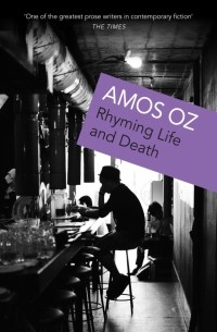 Амос Оз - Rhyming Life and Death