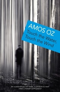 Амос Оз - Touch the Water, Touch the Wind