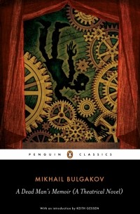 Михаил Булгаков - A Dead Man's Memoir. A Theatrical Novel