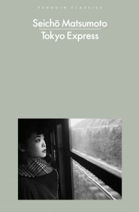 Сэйтё Мацумото - Tokyo Express