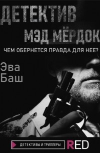 Эва Баш - Детектив Мэд Мёрдок