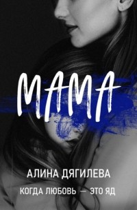 Алина Дягилева - Мама