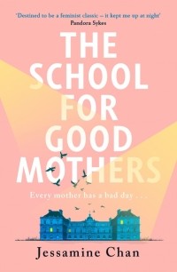 Джессамин Чан - The School for Good Mothers