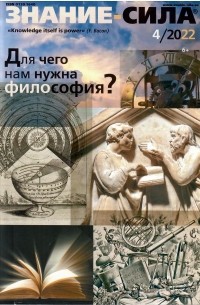 без автора - Журнал "Знание - сила" №4/2022