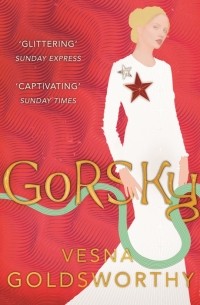 Весна Голдсуорси - Gorsky