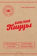 Тони Джеминьяни - Библия пиццы. Полное руководство по приготовлению лучшей пиццы в домашних условиях