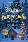 Вкусное Рождество. Самые лучшие рецепты. Волшебные сказки зимы
