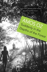 Амос Оз - Suddenly In the Depths of the Forest
