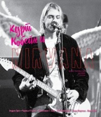 Чарльз Кросс - Курт Кобейн и Nirvana. Иллюстрированная история группы