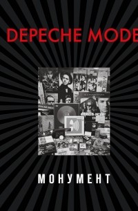 Depeche Mode. Монумент (новая редакция)