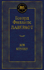 Говард Филлипс Лавкрафт - Зов Ктулху (сборник)