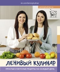  - Ленивый кулинар. Простые и вкусные рецепты на каждый день