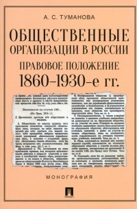 Общественные организации в России. Правовое положение. 1860-1930-е гг.