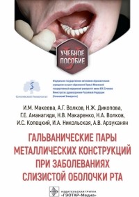  - Гальванические пары металлических конструкций при заболеваниях слизистой оболочки рта