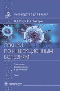  - Лекции по инфекционным болезням. Руководство для врачей. В 2 томах. Том 1