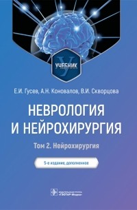 Неврология и нейрохирургия. Учебник. В 2-х томах. Том 2. Нейрохирургия
