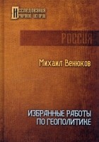 Михаил Венюков - Избранные работы по геополитике