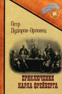 Петр Орловец - Приключения Карла Фрейберга, короля русских сыщиков