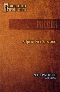 Иван Бабушкин - Воспоминания. 1893 - 1900 гг.