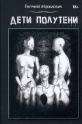 Евгений Абрамович - Дети Полутени