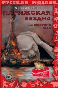 Сергей Волков - Парижская бездна, или Шествие жаб