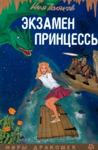 Илья Поляков - Экзамен принцессы