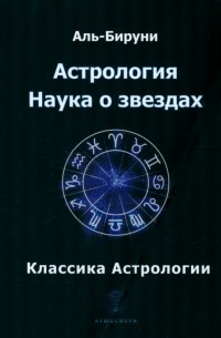 Абу Райхан Бируни  - Астрология. Наука о звездах