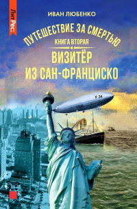 Иван Любенко - Путешествие за смертью. Книга вторая. Визитер из Сан-Франциско