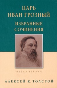 Алексей Толстой - Царь Иван Грозный. Избранные сочинения