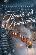 Валерия Ильина - Новый год и Рождество. Волшебная история зимнего праздника от древности до наших времён