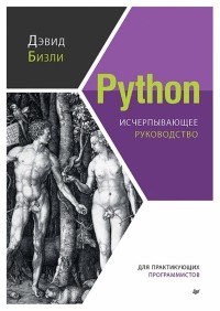 Дэвид Бизли - Python. Исчерпывающее руководство