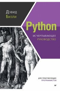Дэвид Бизли - Python. Исчерпывающее руководство