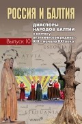 Россия и Балтия. Выпуск 10. Диаспоры народов Балтии к востоку от этнической родины