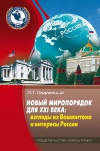 Павел Подлесный - Новый миропорядок для XXI века. Взгляды из Вашингтона и интересы России