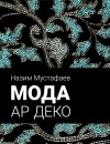 Назим Мустафаев - Мода ар деко