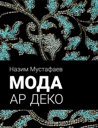 Назим Мустафаев - Мода ар деко