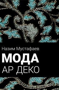 Назим Мустафаев - Мода ар деко