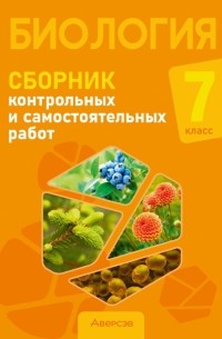  - Биология. 7 класс. Сборник контрольных и самостоятельных работ