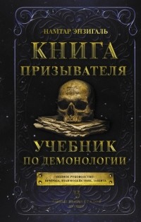 Намтар Энзигаль - Книга призывателя. Учебник по демонологии