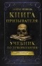 Намтар Энзигаль - Книга призывателя. Учебник по демонологии