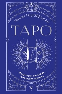 Таисия Недзвецкая - Таро. Медитации, расклады, толкование арканов