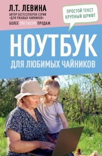 Любовь Левина - Ноутбук для любимых чайников