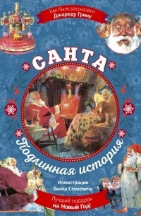 Джаред Грин - Санта. Подлинная история