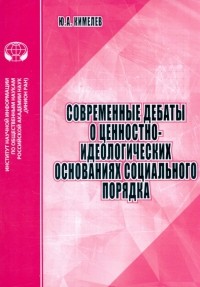 Юрий Кимелев - Современные дебаты о ценностно-идеологических основаниях социального порядка. Аналитический обзор